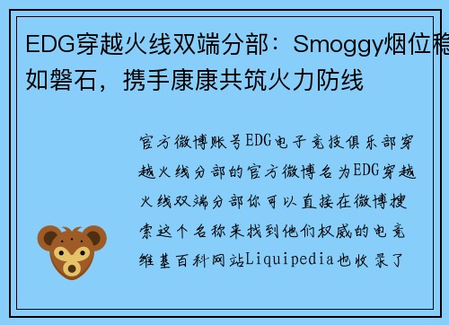 EDG穿越火线双端分部：Smoggy烟位稳如磐石，携手康康共筑火力防线