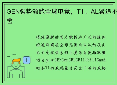 GEN强势领跑全球电竞，T1、AL紧追不舍