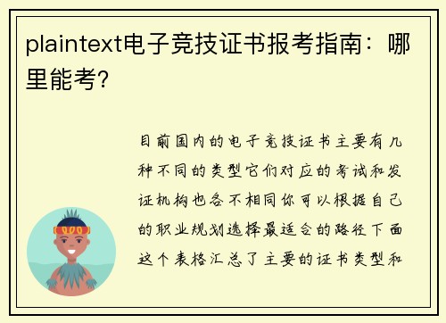 plaintext电子竞技证书报考指南：哪里能考？