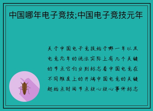 中国哪年电子竞技;中国电子竞技元年