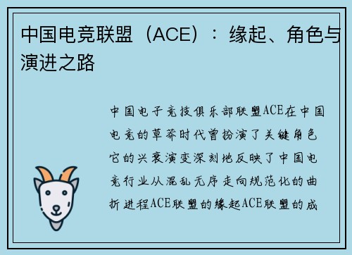 中国电竞联盟（ACE）：缘起、角色与演进之路