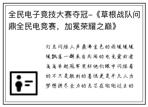 全民电子竞技大赛夺冠-《草根战队问鼎全民电竞赛，加冕荣耀之巅》