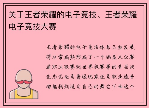 关于王者荣耀的电子竞技、王者荣耀电子竞技大赛