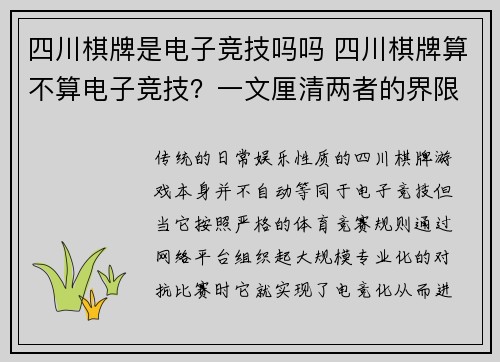 四川棋牌是电子竞技吗吗 四川棋牌算不算电子竞技？一文厘清两者的界限
