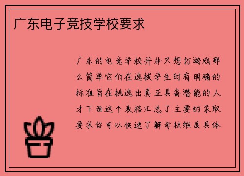 广东电子竞技学校要求