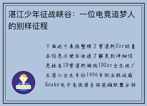 湛江少年征战峡谷：一位电竞追梦人的别样征程