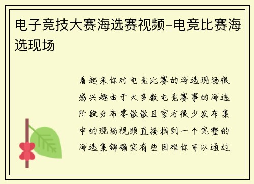 电子竞技大赛海选赛视频-电竞比赛海选现场